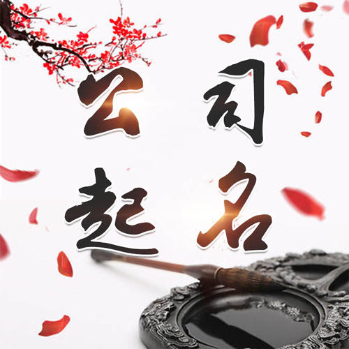 利津公司起名_找田馥连起名