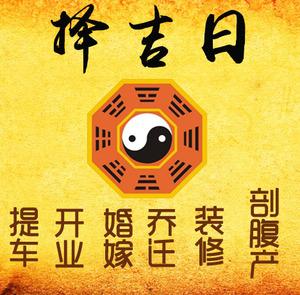 利津择吉日
