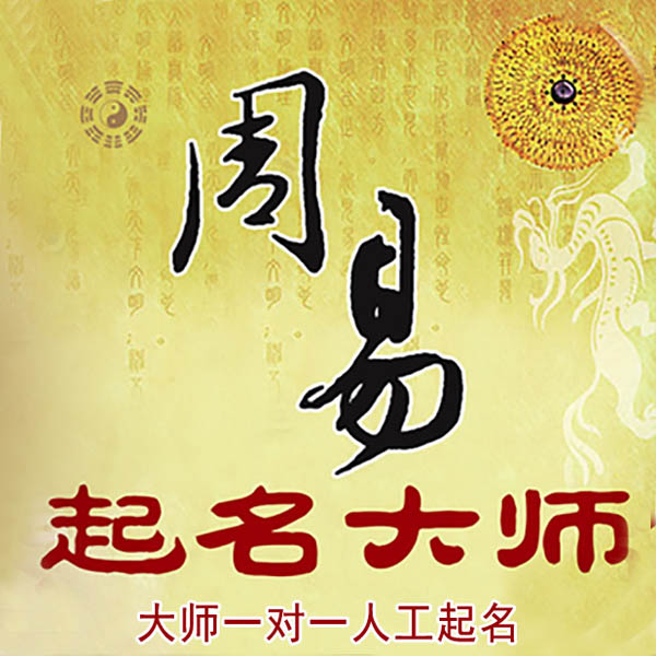 利津起名大师 利津大师起名 找田大师 41年起名经验