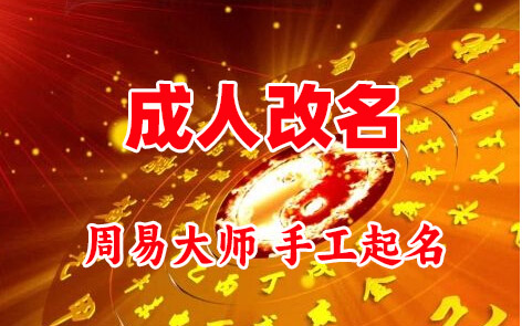 利津成人改名-找大师一对一改名先分析后改名